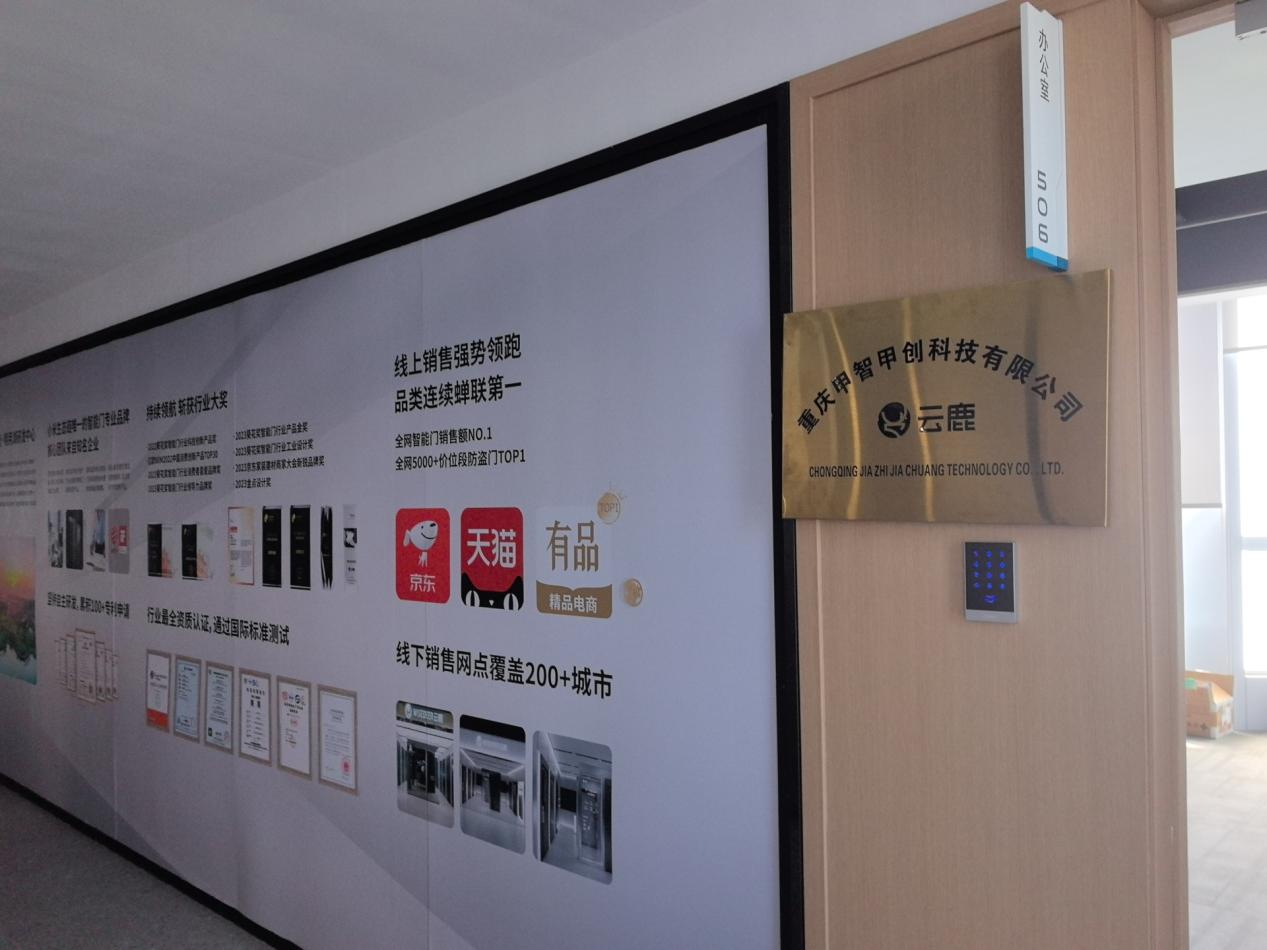 云鹿科技成立重庆研发中心，加速智能门技术革新