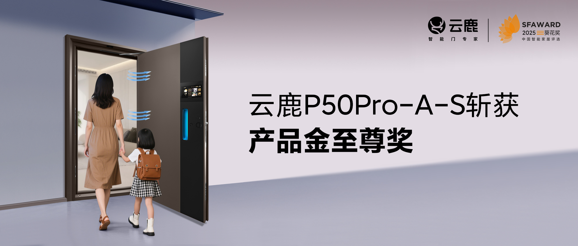 葵花奖加冕，云鹿P50Pro-A-S斩获产品金至尊奖